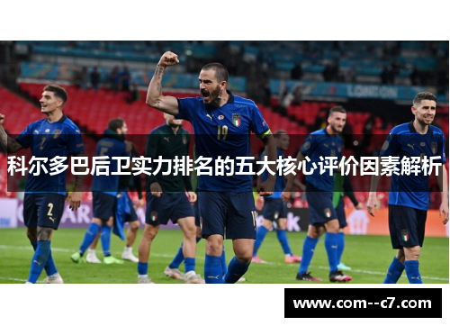 科尔多巴后卫实力排名的五大核心评价因素解析