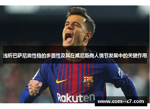 浅析巴萨尼奥性格的多面性及其在威尼斯商人情节发展中的关键作用