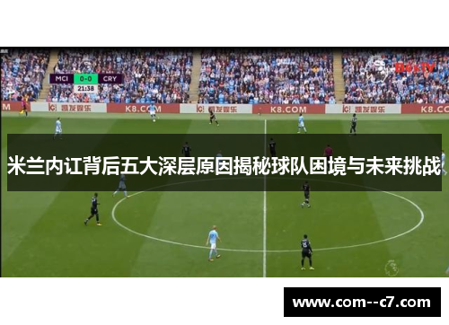 米兰内讧背后五大深层原因揭秘球队困境与未来挑战