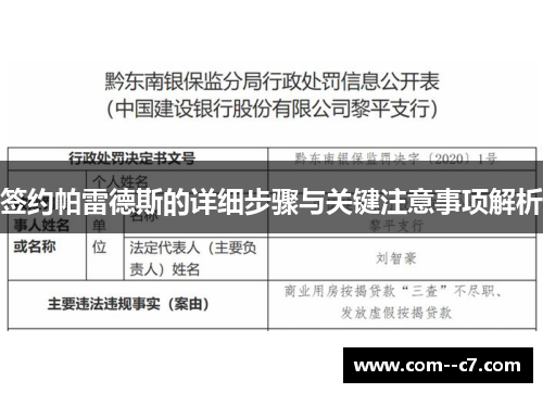 签约帕雷德斯的详细步骤与关键注意事项解析