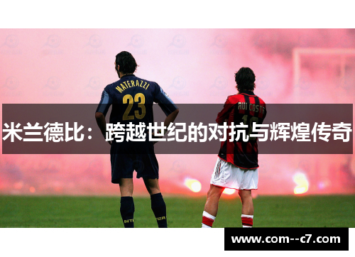米兰德比：跨越世纪的对抗与辉煌传奇