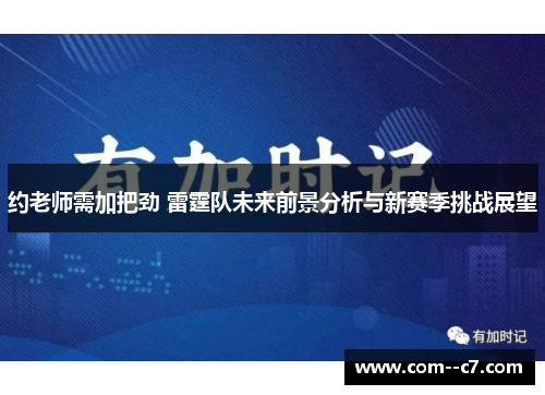 约老师需加把劲 雷霆队未来前景分析与新赛季挑战展望