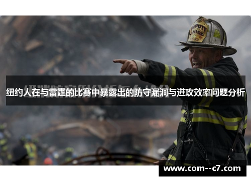 纽约人在与雷霆的比赛中暴露出的防守漏洞与进攻效率问题分析