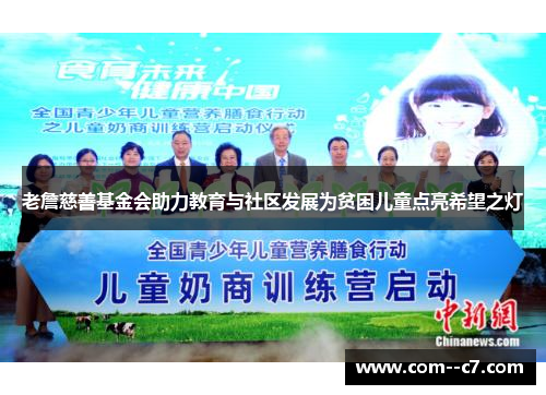 老詹慈善基金会助力教育与社区发展为贫困儿童点亮希望之灯