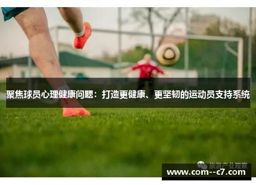聚焦球员心理健康问题：打造更健康、更坚韧的运动员支持系统