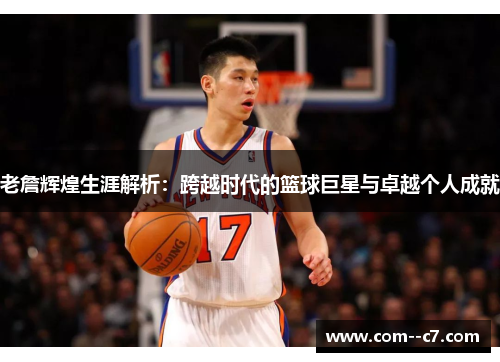 老詹辉煌生涯解析：跨越时代的篮球巨星与卓越个人成就