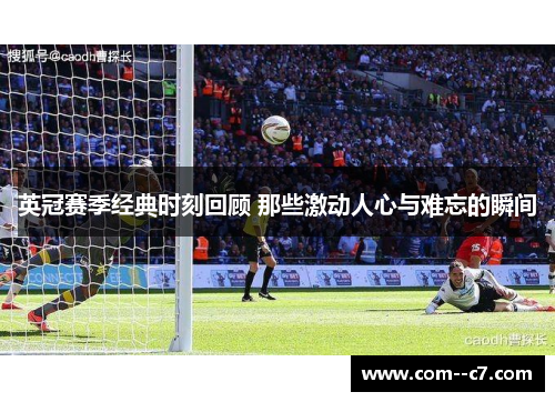 英冠赛季经典时刻回顾 那些激动人心与难忘的瞬间