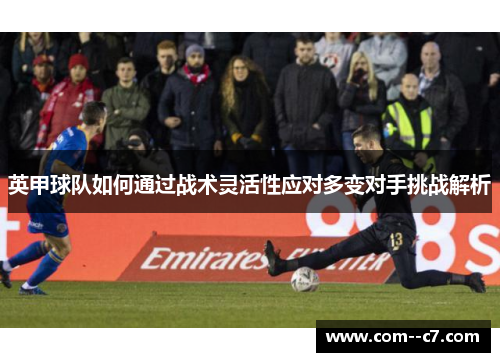 英甲球队如何通过战术灵活性应对多变对手挑战解析