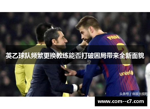 英乙球队频繁更换教练能否打破困局带来全新面貌