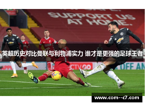 英超历史对比曼联与利物浦实力 谁才是更强的足球王者