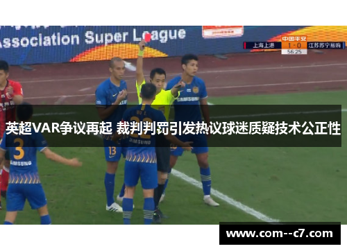 英超VAR争议再起 裁判判罚引发热议球迷质疑技术公正性