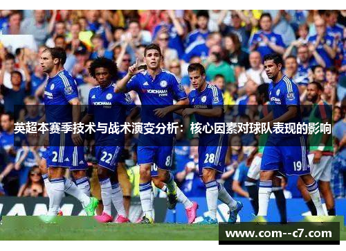 英超本赛季技术与战术演变分析：核心因素对球队表现的影响