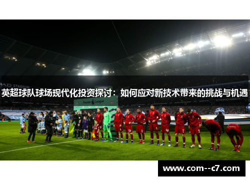 英超球队球场现代化投资探讨：如何应对新技术带来的挑战与机遇