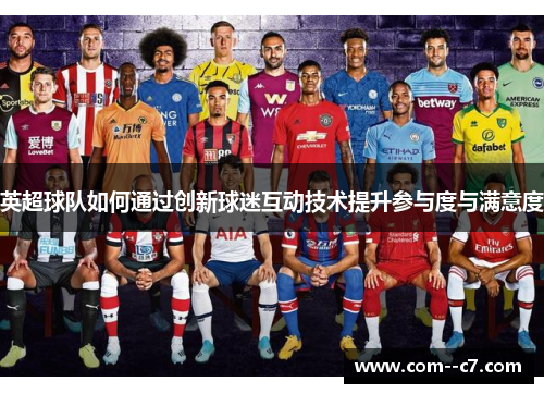 英超球队如何通过创新球迷互动技术提升参与度与满意度