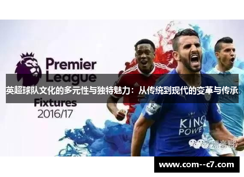 英超球队文化的多元性与独特魅力：从传统到现代的变革与传承