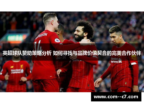 英超球队赞助策略分析 如何寻找与品牌价值契合的完美合作伙伴