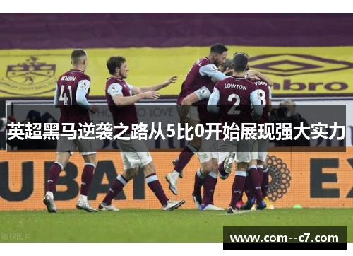 英超黑马逆袭之路从5比0开始展现强大实力