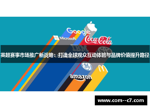 英超赛事市场推广新战略：打造全球观众互动体验与品牌价值提升路径