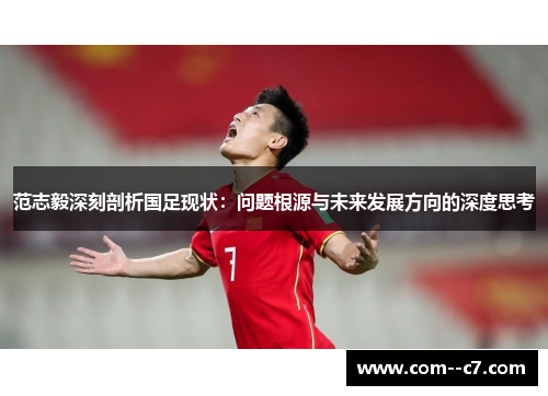 范志毅深刻剖析国足现状：问题根源与未来发展方向的深度思考