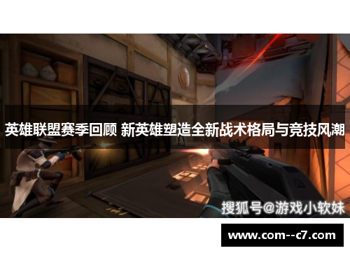 英雄联盟赛季回顾 新英雄塑造全新战术格局与竞技风潮
