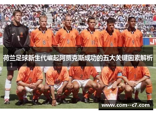 荷兰足球新生代崛起阿贾克斯成功的五大关键因素解析
