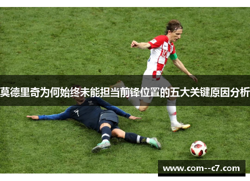 莫德里奇为何始终未能担当前锋位置的五大关键原因分析