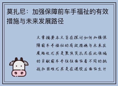莫扎尼：加强保障前车手福祉的有效措施与未来发展路径