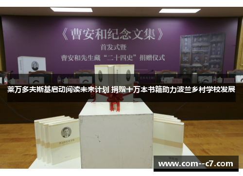 莱万多夫斯基启动阅读未来计划 捐赠十万本书籍助力波兰乡村学校发展