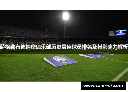 萨格勒布迪纳摩俱乐部历史最佳球员排名及其影响力解析