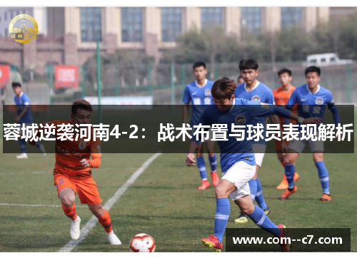蓉城逆袭河南4-2：战术布置与球员表现解析
