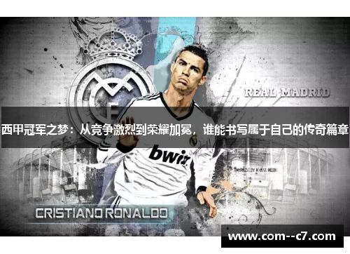 西甲冠军之梦：从竞争激烈到荣耀加冕，谁能书写属于自己的传奇篇章