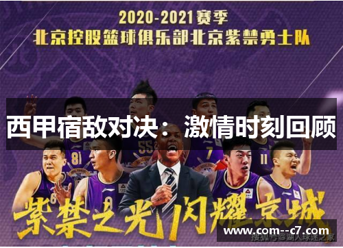 西甲宿敌对决：激情时刻回顾