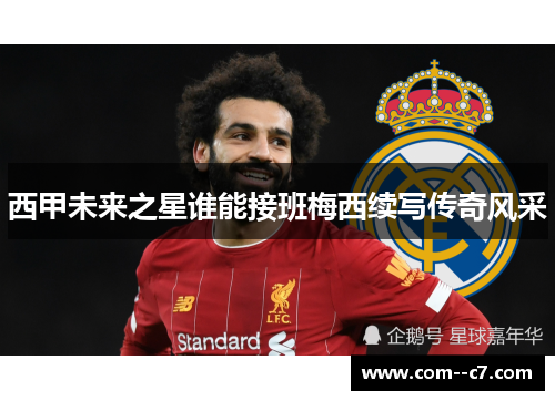 西甲未来之星谁能接班梅西续写传奇风采