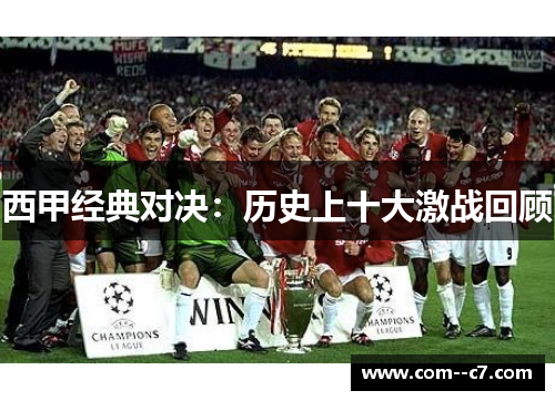 西甲经典对决：历史上十大激战回顾