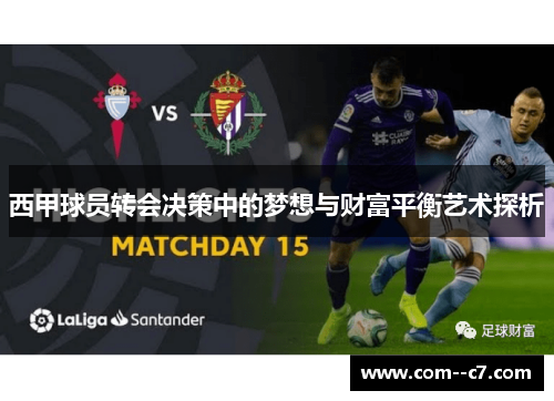西甲球员转会决策中的梦想与财富平衡艺术探析