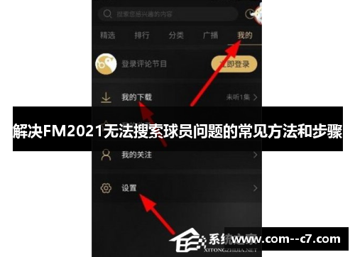 解决FM2021无法搜索球员问题的常见方法和步骤
