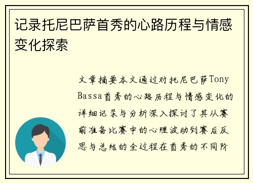 记录托尼巴萨首秀的心路历程与情感变化探索