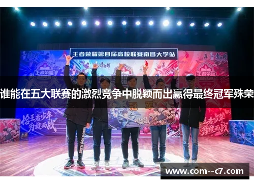 谁能在五大联赛的激烈竞争中脱颖而出赢得最终冠军殊荣