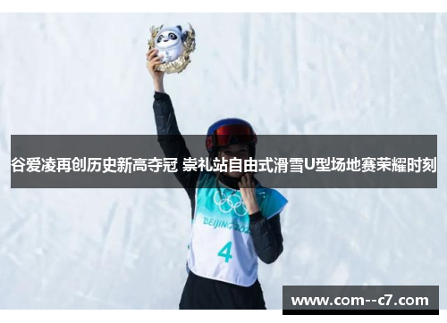 谷爱凌再创历史新高夺冠 崇礼站自由式滑雪U型场地赛荣耀时刻
