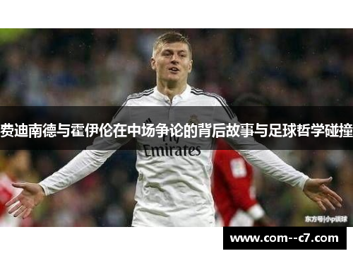 费迪南德与霍伊伦在中场争论的背后故事与足球哲学碰撞