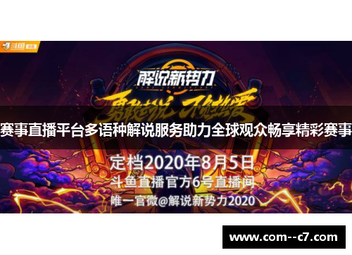 赛事直播平台多语种解说服务助力全球观众畅享精彩赛事