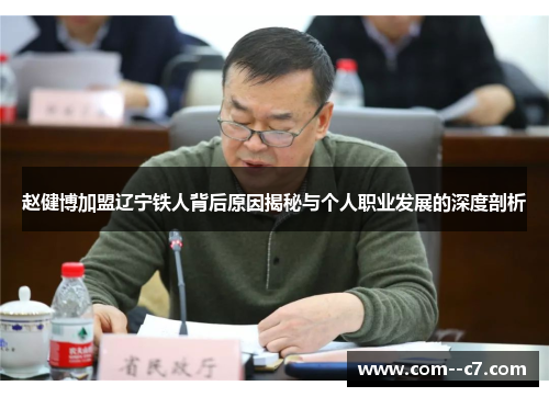 赵健博加盟辽宁铁人背后原因揭秘与个人职业发展的深度剖析