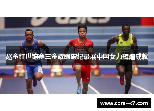 赵金红世锦赛三金耀眼破纪录展中国女力辉煌成就