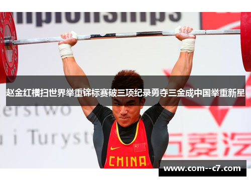 赵金红横扫世界举重锦标赛破三项纪录勇夺三金成中国举重新星
