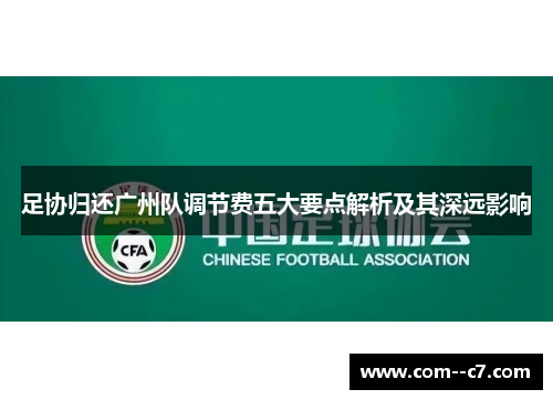 足协归还广州队调节费五大要点解析及其深远影响