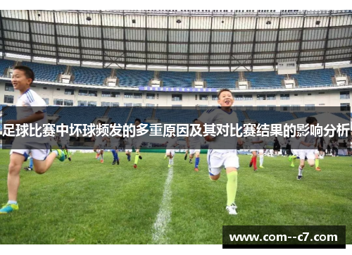足球比赛中坏球频发的多重原因及其对比赛结果的影响分析