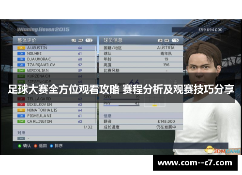 足球大赛全方位观看攻略 赛程分析及观赛技巧分享