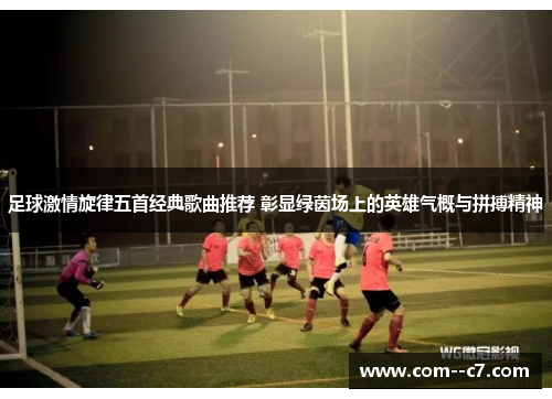 足球激情旋律五首经典歌曲推荐 彰显绿茵场上的英雄气概与拼搏精神