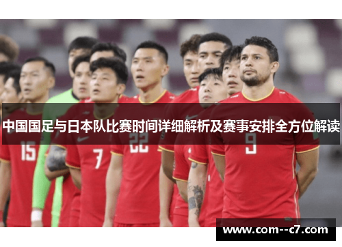 中国国足与日本队比赛时间详细解析及赛事安排全方位解读