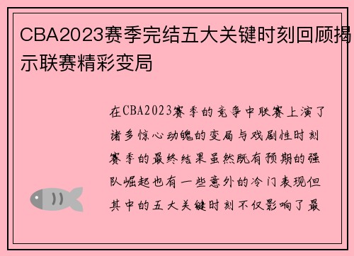 CBA2023赛季完结五大关键时刻回顾揭示联赛精彩变局